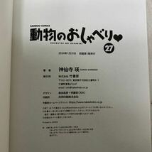 動物のおしゃべり　２７ （バンブーコミックス） 神仙寺瑛_画像4