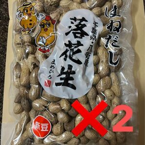 値下げ！千葉県産　落花生　200g2袋　お得！はねだし