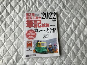 第二種電気工事士　学科試験　参考書　すぃ〜と合格