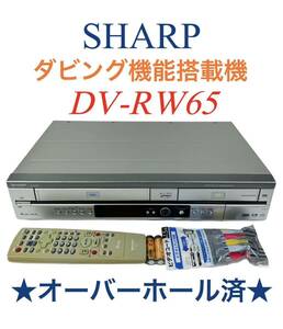 ◆整備品◆ SHARP シャープ ダビング機能搭載 VHS ビデオ一体型 DVDレコーダー DV-RW65