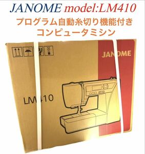 ■新品■ JANOME ジャノメ プログラム自動糸切り機能付 コンピュータミシン LM410