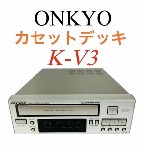 【整備品】 ONKYO オンキョー Stereo Cassette Tape Deck ステレオカセットテープデッキ 録音再生機 K-V3