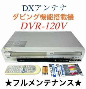 ◆整備完動品◆ DX BROADTEC (DXアンテナ) Hi-Fi ビデオ VHS一体型 DVDレコーダー DVR-120V