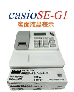 CASIO カシオ 客面液晶表示 電子レジスター SE-G1 (NL100) ホワイト (新品ロールペーパー5個付属) 店舗用品 