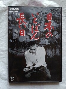 日本のいちばん長い日 DVD 三船敏郎 加山雄三 黒沢年男 佐藤允 中丸忠雄 小林桂樹 山村聡 松本幸四郎 岡本喜八