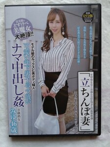 立ちんぼ妻　ナマ中出し姦 B級熟女 みゆ (桜井みゆ) 46歳　DVD どすけべ美魔女　3P乱交　エマニエル　椿原みゆ