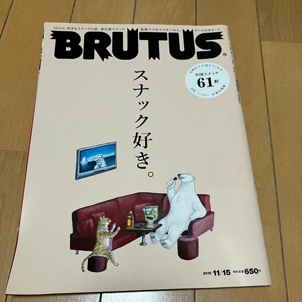BRUTUS ブルータス　特集スナック好き　おまけスナックカード付属　菊地成孔　MC漢 