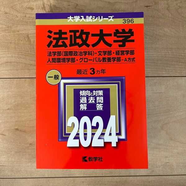 法政大学　過去問　赤本　2024 法学部 文学部 グローバル教養学部 A方式 経営学部　人間環境学部　396