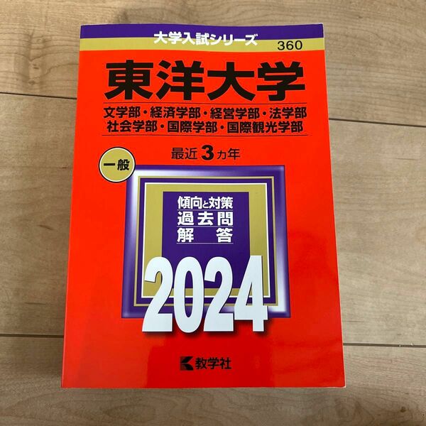 東洋大学 赤本 文系型 文学部　経済学部　法学部　経営学部　社会学部　国際学部　国際観光学部　過去問　2024 360