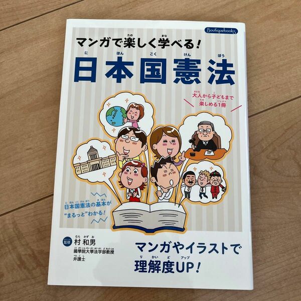 ブティック社　マンガで楽しく学べる　日本国憲法