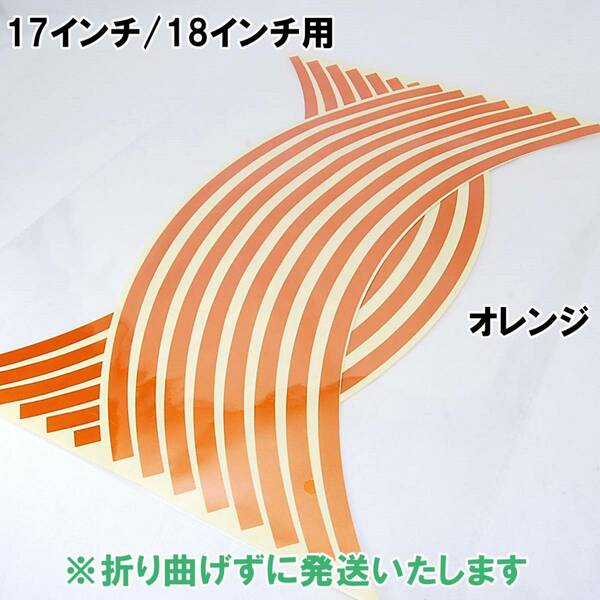 【匿名配送】 反射 ホイール リムステッカー 17インチ/18インチ オレンジ バイク 自動車 1台分 自転車 リムライン シール 汎用 橙