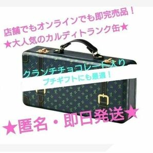 中身あり☆チョコ入り！　　　　　新品・未開封品！【匿名配送】大人気！すでに完売した入手困難品！★カルディ　トランク缶 2024 ★