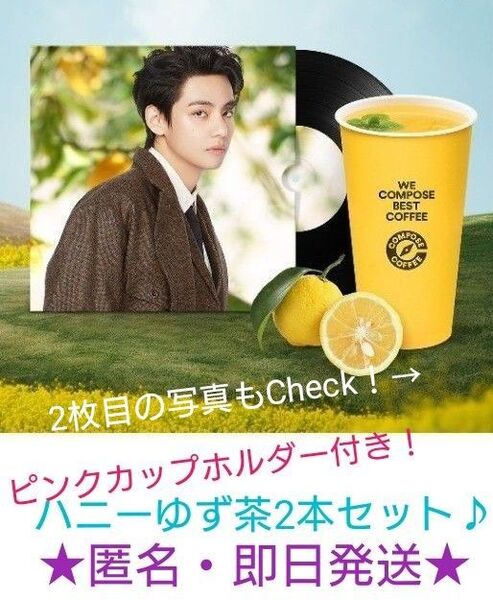 ピンクカップホルダー付き♪ 【匿名配送】テテのお気に入り♪ コンポーズコーヒーハニーゆず茶 2本セット!