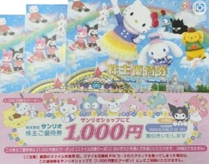 【即】3セットまで購入可能　サンリオ株主優待入場券3枚+1000円券　サンリオピューロランド・ハーモニーランド　2024/8/31　匿名配送無料