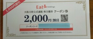 【即決・コード 通知】イートアンド 大阪王将 株主優待 クーポン券　2000円相当　2024年8月31日