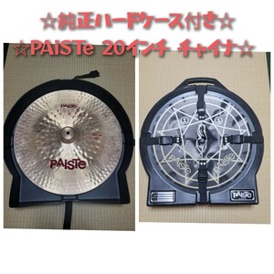 美品☆PAiSTe 2002 20インチChina☆チャイナシンバル セイビアン プロ ジルジャン PAISTE パイステ zildjian検討中の方ハードケース付き☆