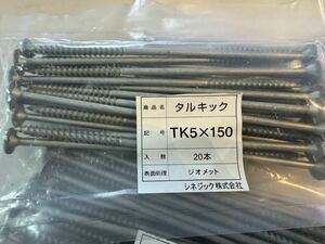 屋根　垂木　留め付け　タルキック タルキック TK5X150 未使用 　新築リフォーム　耐震　地震対策 屋根 工事用材料 まとめ売り 20本×8袋