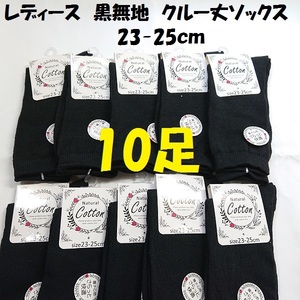 10足 綿混 レディース クルー丈 黒 無地 ソックス 靴下 スクールソックス OL 事務