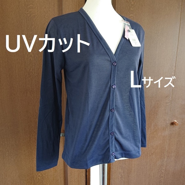 Lサイズ　UV カーディガン 薄手 通勤 OL 事務服 ネイビー