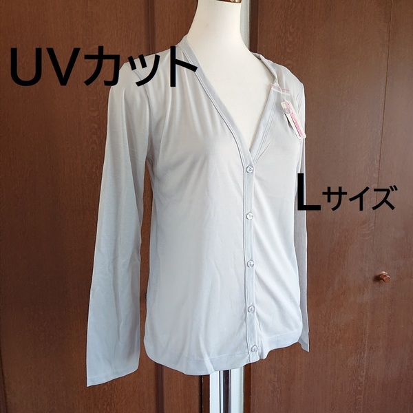 Lサイズ　UV カーディガン 薄手 通勤 OL 事務服 薄グレー 