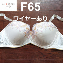 ラスト！ F65 ブラジャー トリンプアモスタイル AMOSTYLE Triumph ワイヤーあり クリーム花_画像1