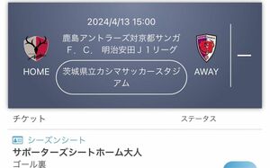 4/13 鹿島アントラーズvs 京都サンガFC ホームペアチケット