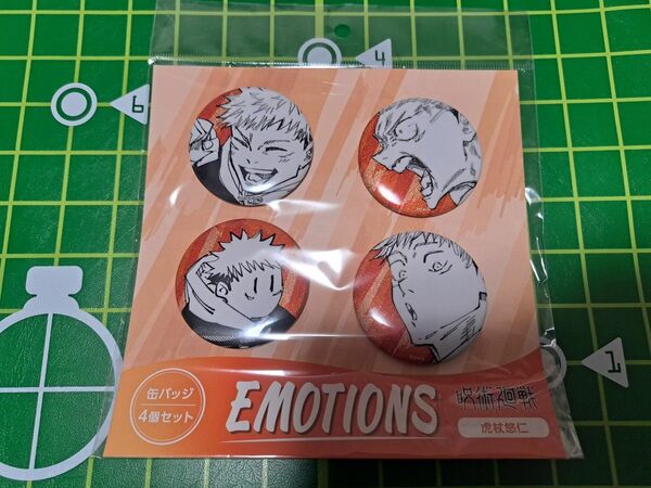 呪術廻戦　缶バッジ4個セット　EMOTIONS 虎杖悠仁　1点