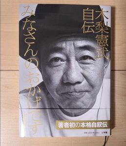 みなさんのおかげです　木梨憲武自伝 木梨憲武／著