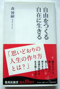 ★自由をつくる自在に生きる （集英社新書　０５２０）★森博嗣【著】★