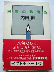 ★街場の教育論★内田樹【著】★