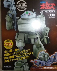 アシェット 週刊ボトムズ スコープドッグをつくる VOL.001