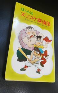 【レトロ 懐かし 美品】ぼくらはズッコケ探偵団 那須正幹 前川かずお ポプラ社