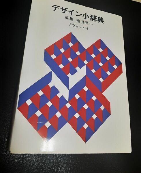 【美品 レトロ品】デザイン小辞典 福井晃一 1978年