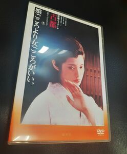  【未使用 ほぼ新品 】市川崑監督 山口百恵 主演 古都