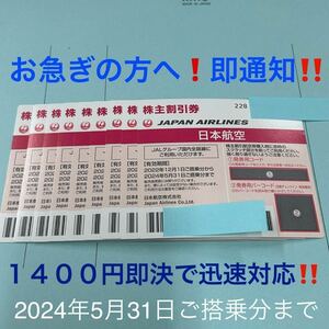 ★当日フライトにも即対応！JAL 株主割引券 1枚〜９枚 即決！お急ぎの方に！お支払い確認後５分で発券用コード通知！日本航空 株主優待！