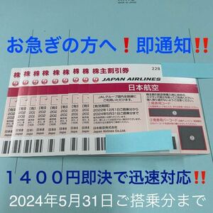 ★当日フライトにも即対応！JAL 株主割引券 1枚〜９枚 即決！お急ぎの方に！お支払い確認後５分で発券用コード通知！日本航空 株主優待