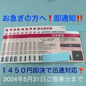 ★当日フライトにも即対応！JAL 株主割引券 1枚〜９枚 即決！お急ぎの方に！お支払い確認後５分で発券用コード通知！日本航空 株主優待