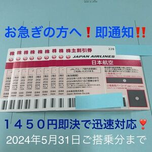 ★当日フライトにも即対応！JAL 株主割引券 1枚〜９枚 即決！お急ぎの方に！お支払い確認後５分で発券用コード通知！日本航空 株主優待