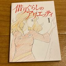 「借りぐらしのアリエッティ」劇場来場者特典　豆本　ミニ本　スタジオジブリ_画像1