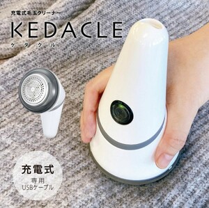 新品未使用 オーム電機 充電式毛玉クリーナー KEDACLE (ケダクル) 形状変換型 ホワイト 毛玉取り器 毛玉取り機 電動 USB充電式 KAJ-KE502R