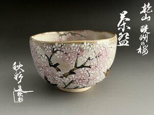 乾山　醍醐の桜　森下秋彩作