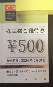 ■クリエイト・レストラン・ホールディングス(磯丸水産 他)株主優待2,000円分 送料負担 