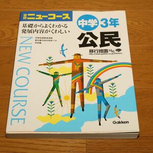 ◆学研ニューコース 中学公民 ◆本◆学研教育出版 ◆社会◆公民◆