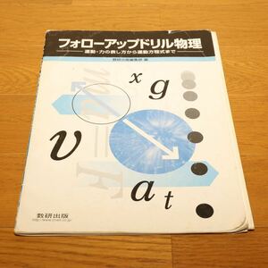 ◆フォローアップドリル物理 ◆本◆数研出版◆高校教科書◆