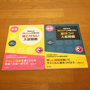 ★ 国語★ 本★ 高校入試★ 受験生の50%以上が解ける落とせない入試問題 ★ 受験生の50%以下しか解けない差がつく入試問題★2冊セット★