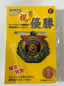 阪神タイガース 2003年　リーグ優勝記念キーホルダー 