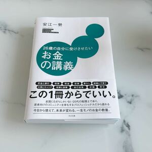 26歳の自分に受けさせたいお金の講義 著：安江一勢