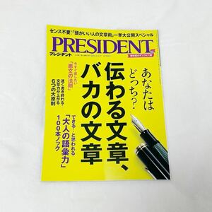 【最新号】PRESIDENT プレジデント あなたはどっち？伝わる文章、バカの文章 センス不要！「頭がいい人の文章術」一挙公開スペシャル