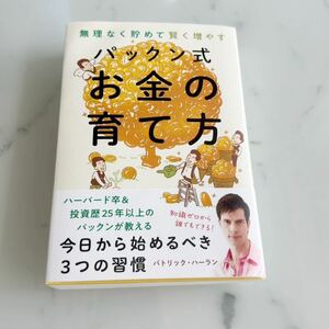 無理なく貯めて賢く増やす　パックン式　お金の育て方 投資 朝日新聞出版 著パトリック ハーラン