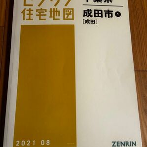 ゼンリン住宅地図　千葉県　成田市